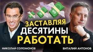 Николай Соломонов и DJ ANTONOV - Заставляя десятины работать