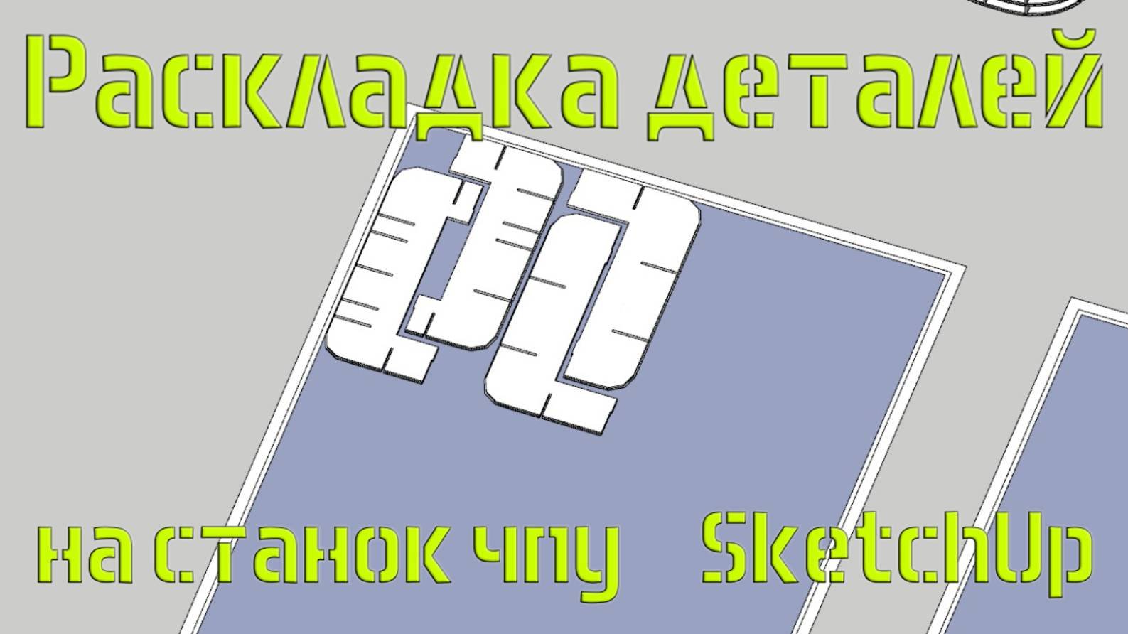 раскладка деталей на станок в SketchUp. лист 600х1000. обычный рез и рез с переворотом