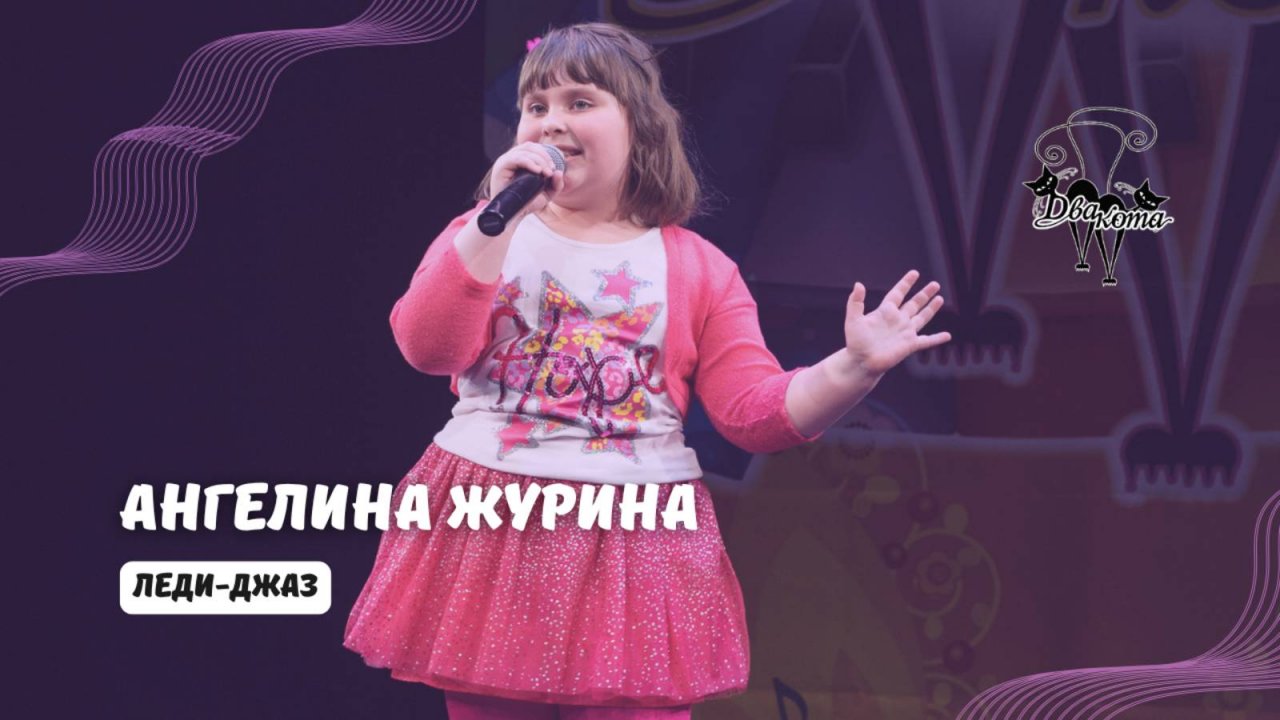 ДВА КОТА / Ангелина Журина (Рязань) - Леди-джаз