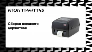 Сборка внешнего держателя АТОЛ ТТ44 и ТТ43