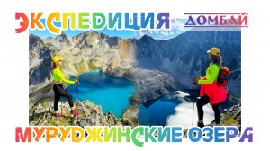 день 2, Экспедиция , озера Домбая #trekking #домбай #поход #домбай #кчр