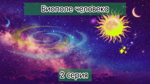 Биополе человека. Тонкие тела. Чакры