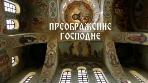 19.08.2025 ПРЕОБРАЖЕНИЕ ГОСПОДА НАШЕГО ИИСУСА ХРИСТА