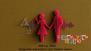 Я НАПИШУ ВАМ ПЕСНЮ