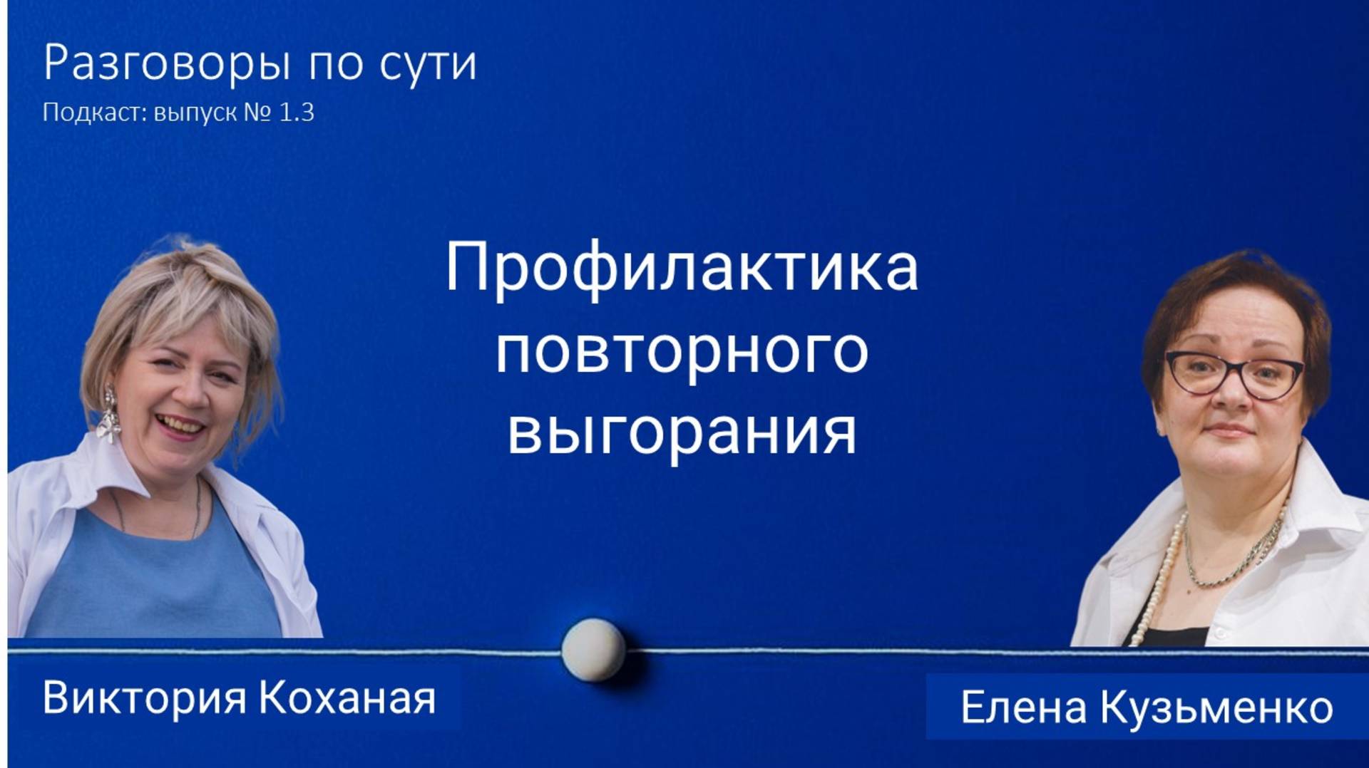 Подкаст «Разговоры по сути». Выпуск 1.3.  Профилактика повторного выгорания