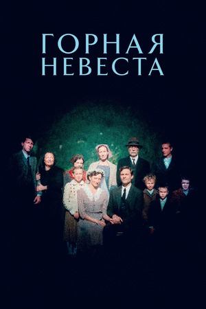 Горная невеста (2024) / Vermiglio