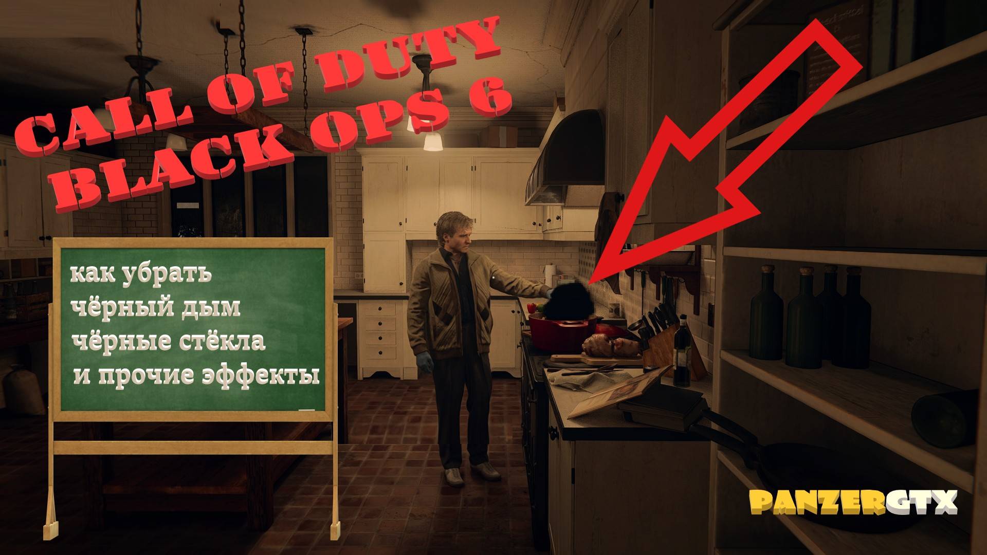 Сall of Duty Black Ops 6 - Как убрать чёрный дым и чёрные стекла