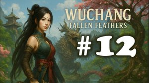 WUCHANG: Fallen Feathers ➤ прохождение №12 | Босс Идеальная Невеста Фан лин | Сокровищница | В Лес