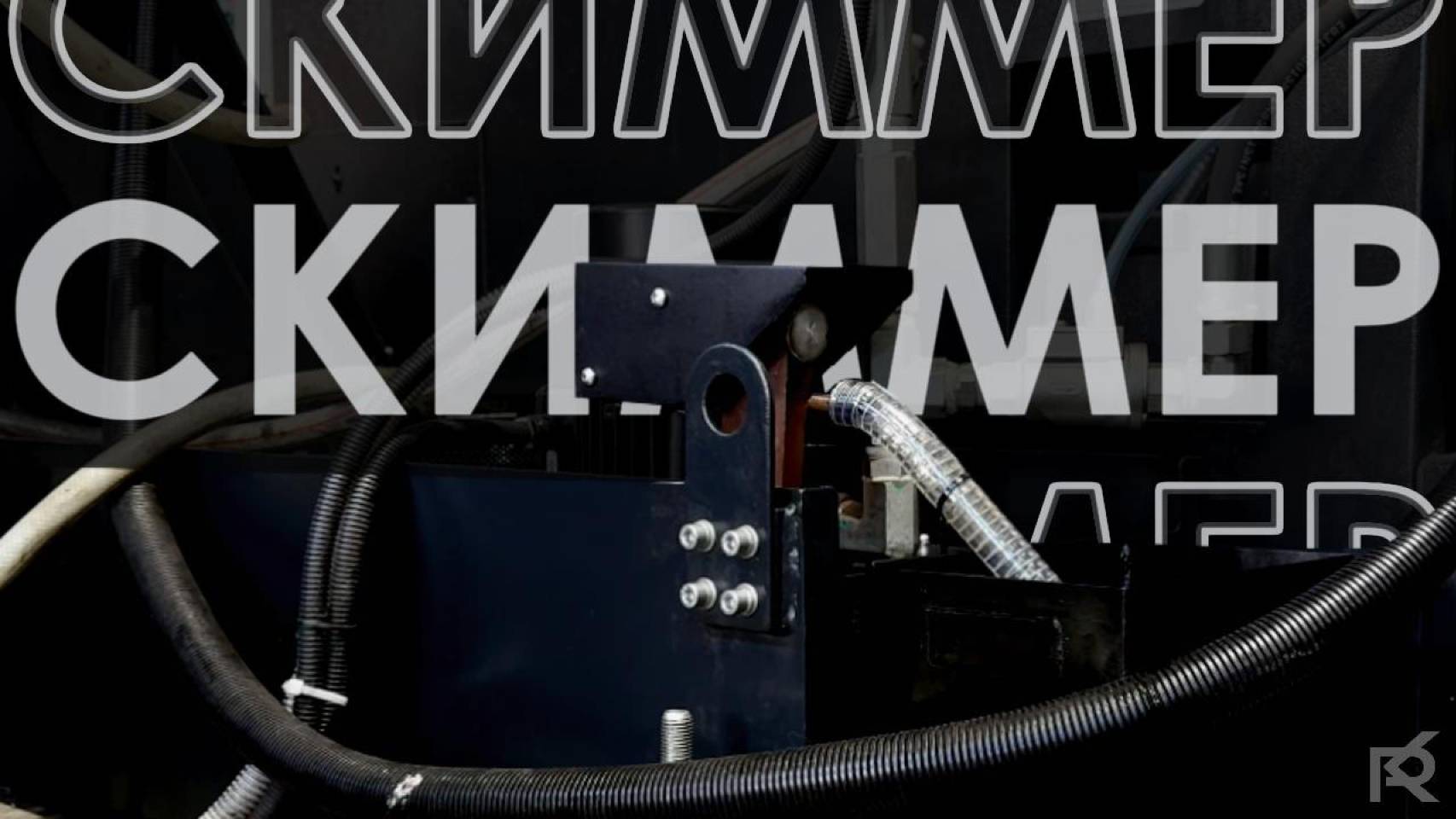 Скиммер собственного производства | Rontek смотреть онлайн