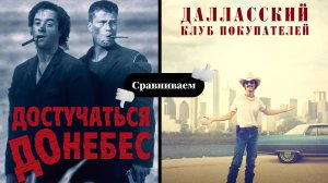 Сравниваем «Достучаться до небес» и «Далласский клуб покупателей»?