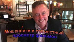 Мошенники и совместный просмотр фильмов