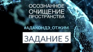 📹 СТУПЕНЬ 1/ЗАДАНИЕ 5 [ОТЖим Ады Кондэ] → 👤
