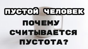 Пустой человек