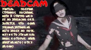 DEADCAM -1 серия (Нехорошее начало)