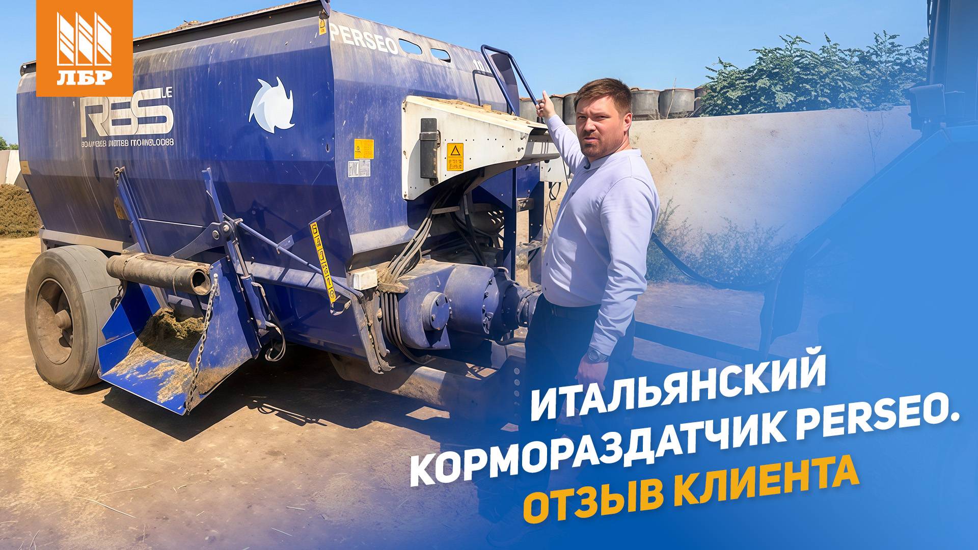 Отзыв КФХ Perseo  - горизонтальный смеситель-кормораздатчик. Третий на ферме.