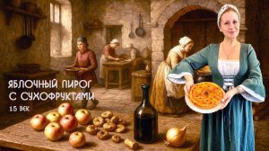 Яблочный пирог 15 века