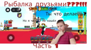 Рыбачим друзьями