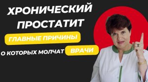 ХРОНИЧЕСКИЙ ПРОСТАТИТ: Главные причины, о которых молчат врачи! 🚨