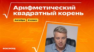 Свойства арифметического квадратного корня | Алгебра, 8 класс