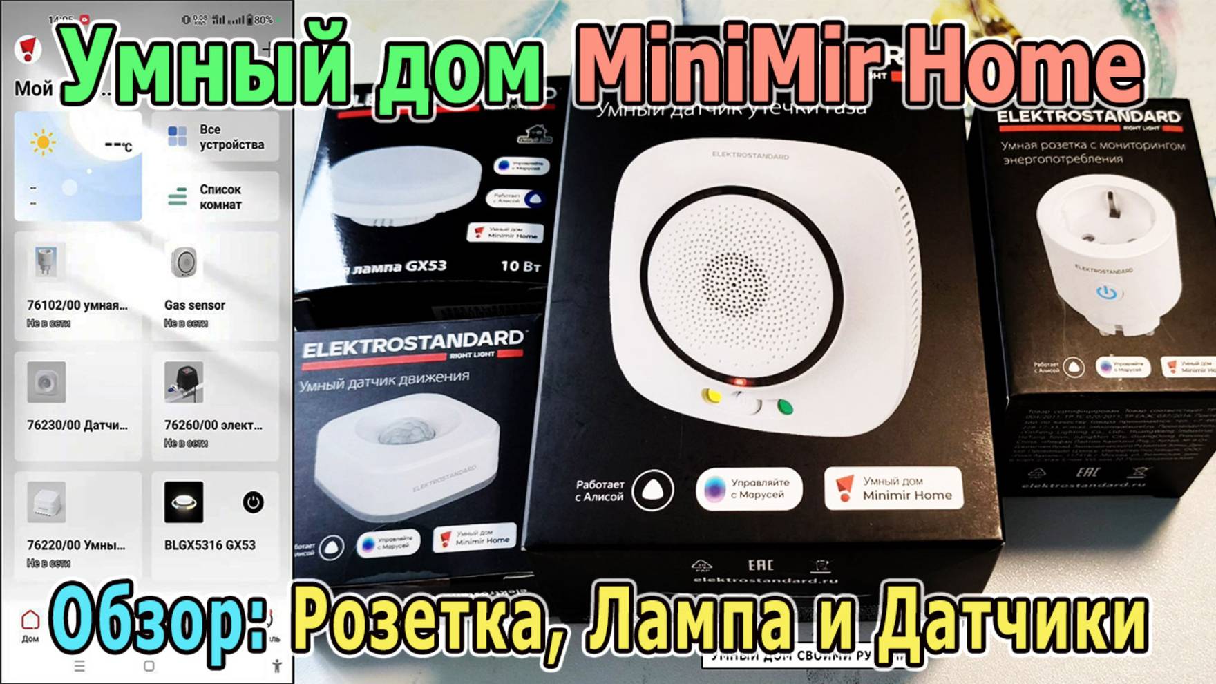ТОП-4 устройства умного дома MiniMir Home — розетка, лампа, датчики движения и газа смотреть онлайн