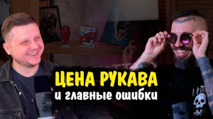 ЗАКУЛИСЬЕ ТАТУ-МАСТЕРА: Цена рукава, и главные ошибки | Под кожей #1