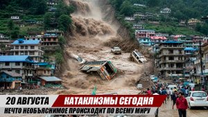 Новости Сегодня 20.08.2025 ЧП, Катаклизмы, События дня: свежие и последние новости мира и России