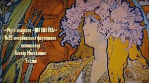 «Муза искусств - ЖИВОПИСЬ» №29 КЛАССИКА вальс импровизация фортепиано композитор Виктор Анохин