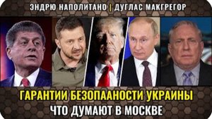 Гарантии безопасности для Украины: пойдет ли Россия на это? | Дуглас Макгрегор