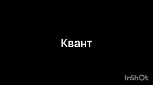 квант
