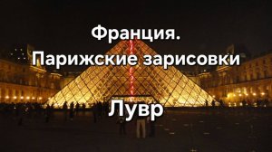 Франция. Парижские зарисовки [ Лувр ]