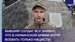 Бывший солдат ВСУ заявил, что в украинской армии хотят воевать только нацисты