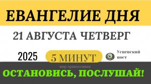 21 августа четверг Евангелие дня 2025 с толкованием #евангелие (5 минут)