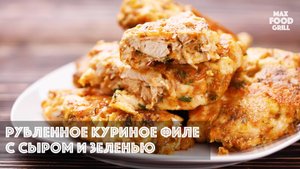 Это бомба! Рубленное куриное филе с сыром и зеленью
