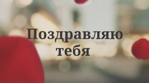 С Днём Рождения, Дочка! Поздравление для дочери от мамы(06 Лепестки роз,Саксофон).