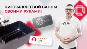 🔧 Как правильно очистить клеевую ванну кромкооблицовочного станка?