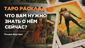 Что Вам нужно знать о нём сейчас? 💜 Таро расклад