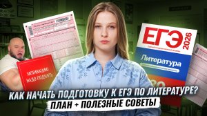 Как настроиться на учебу и начать подготовку к ЕГЭ по литературе? | Умскул