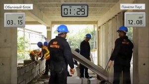 Сравнение скорости монтажа панелей и кладки блоков.