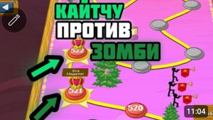 КАЙТЧУ ПРОТИВ ЗОМБИ! - Stick war legacy