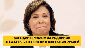 Бородин предложил Родниной отказаться от пенсии в 400 тысяч рублей