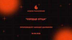 "СЕРДЦЕ ОТЦА" проповедует Михаил Дарбинян (Онлайн служение 18.08.2025)