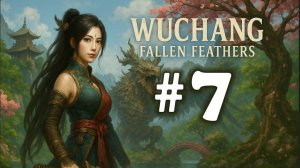 WUCHANG: Fallen Feathers  ➤ прохождение №7 | Лагерь Мятежников | Обогрел райончик |