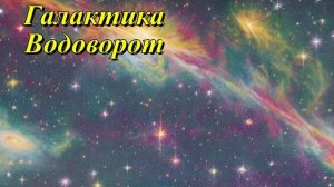 Галактика Водоворот