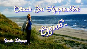 Стихи Зои Куприяновой "Судьба", часть вторая.