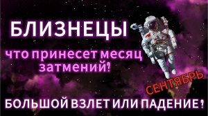 БЛИЗНЕЦЫ - ГОРОСКОП НА СЕНТЯБРЬ 2025 от АстроНянь