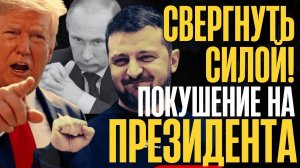 ИГРЫ КОНЧИЛИСЬ! Альянс ЗАЯВИЛ по УКРАИНЕ...ПРЕЗИДЕНТ в ОПАСНОСТИ...