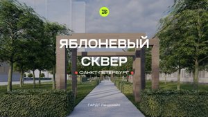 Благоустройство "Яблоневый сквер", СПб