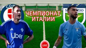 ФУТБОЛ ЧЕМПИОНАТ ИТАЛИИ.  КОМО - ЛАЦИО.  ПРЯМАЯ ТРАНСЛЯЦИЯ