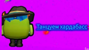 танцуем хардабасс