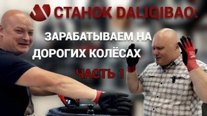 КАК ЗАРАБОТАТЬ НА ДОРОГИХ КОЛЁСАХ? ШИНОМОНТАЖНЫЙ СТАНОК DALIQIBAO D-550